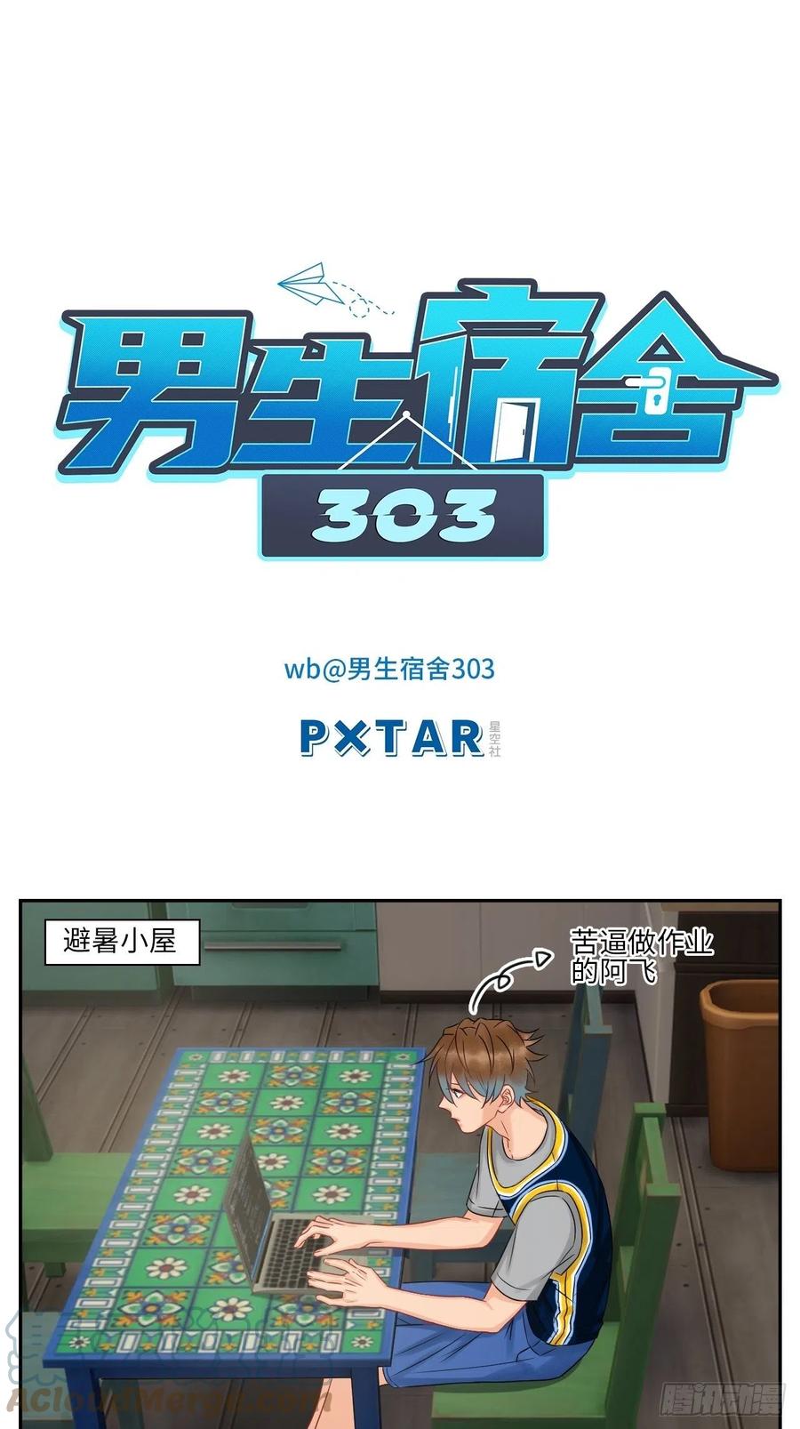 男生宿舍303 欢乐生存组 第1页