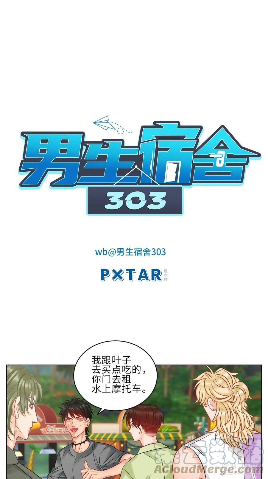 男生宿舍303 小巴是坏修勾 第1页