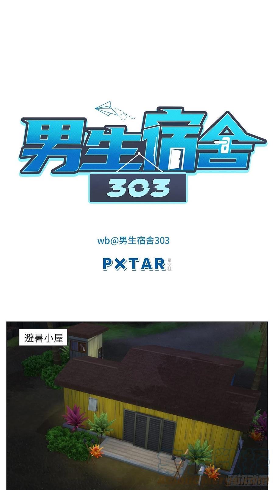 男生宿舍303 又菜又想玩 第1页