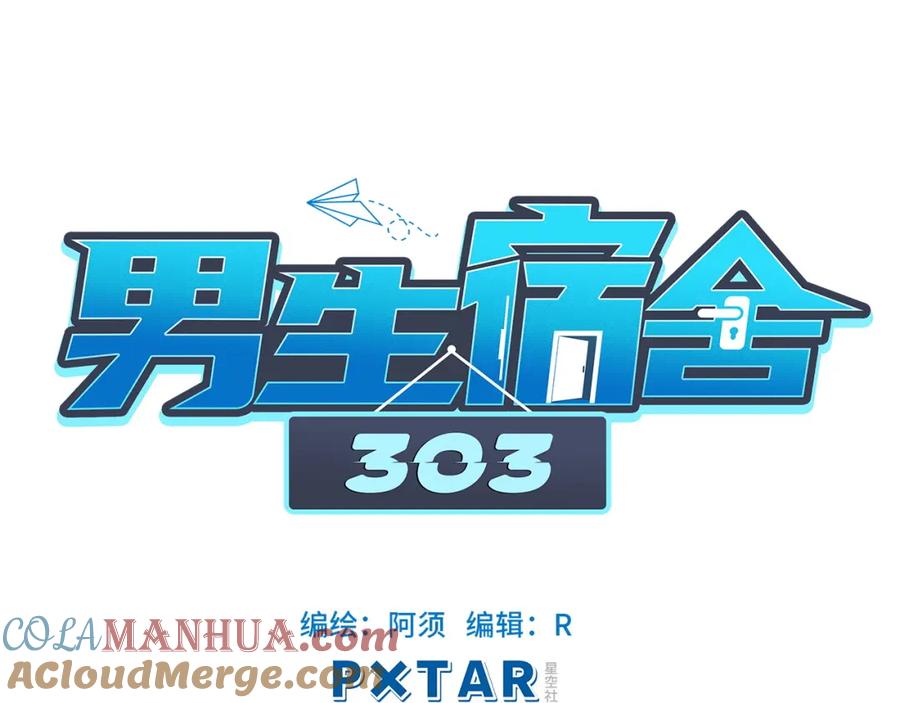 男生宿舍303 初恋 第31页