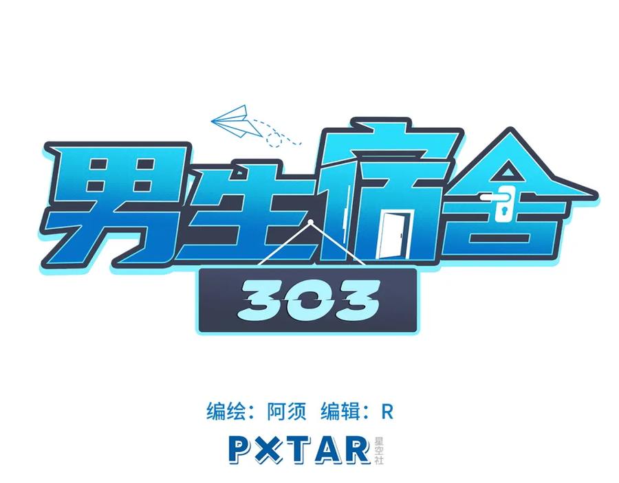 男生宿舍303 初恋 第15页