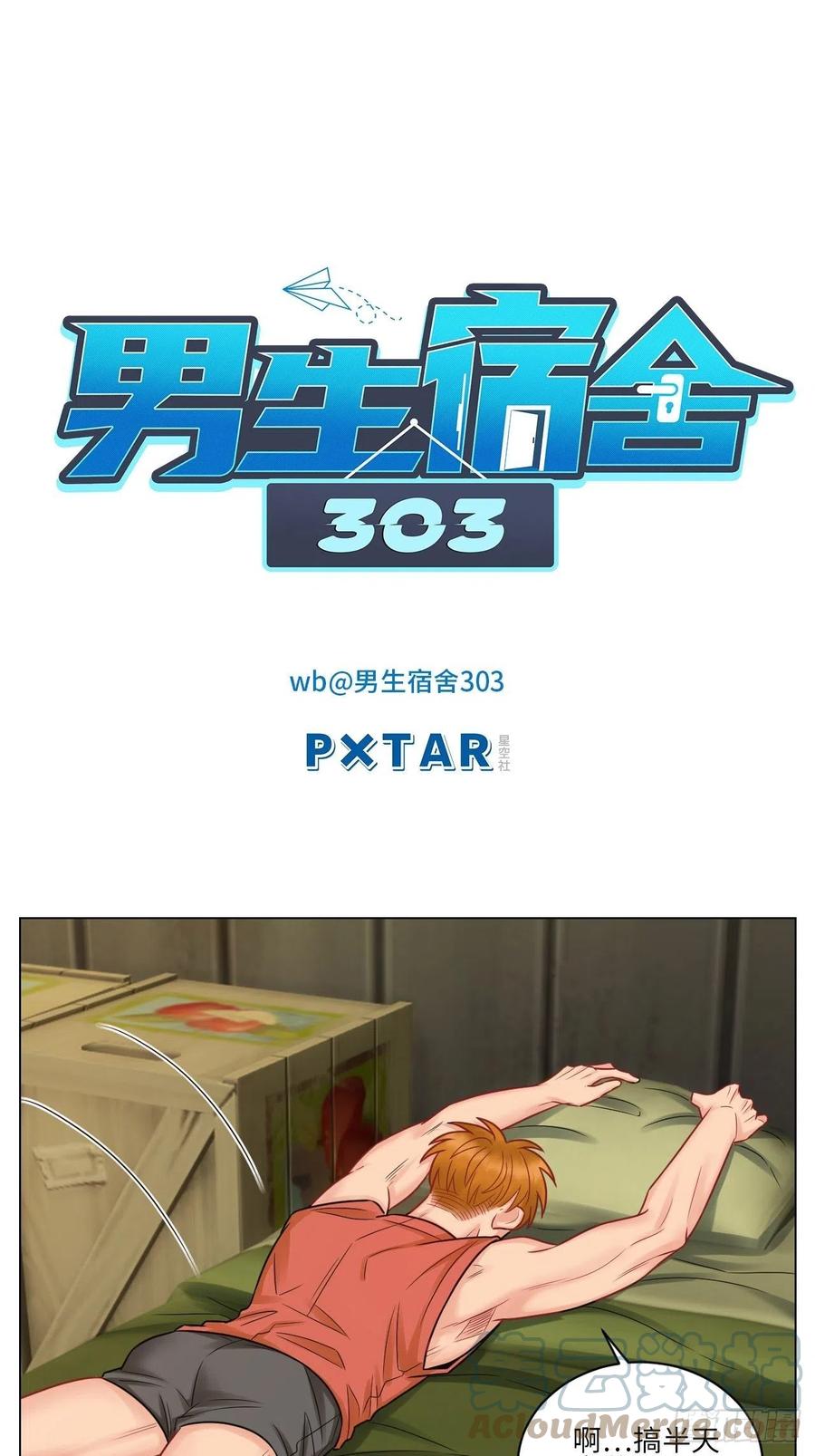 男生宿舍303 今晚我睡哪？ 第1页