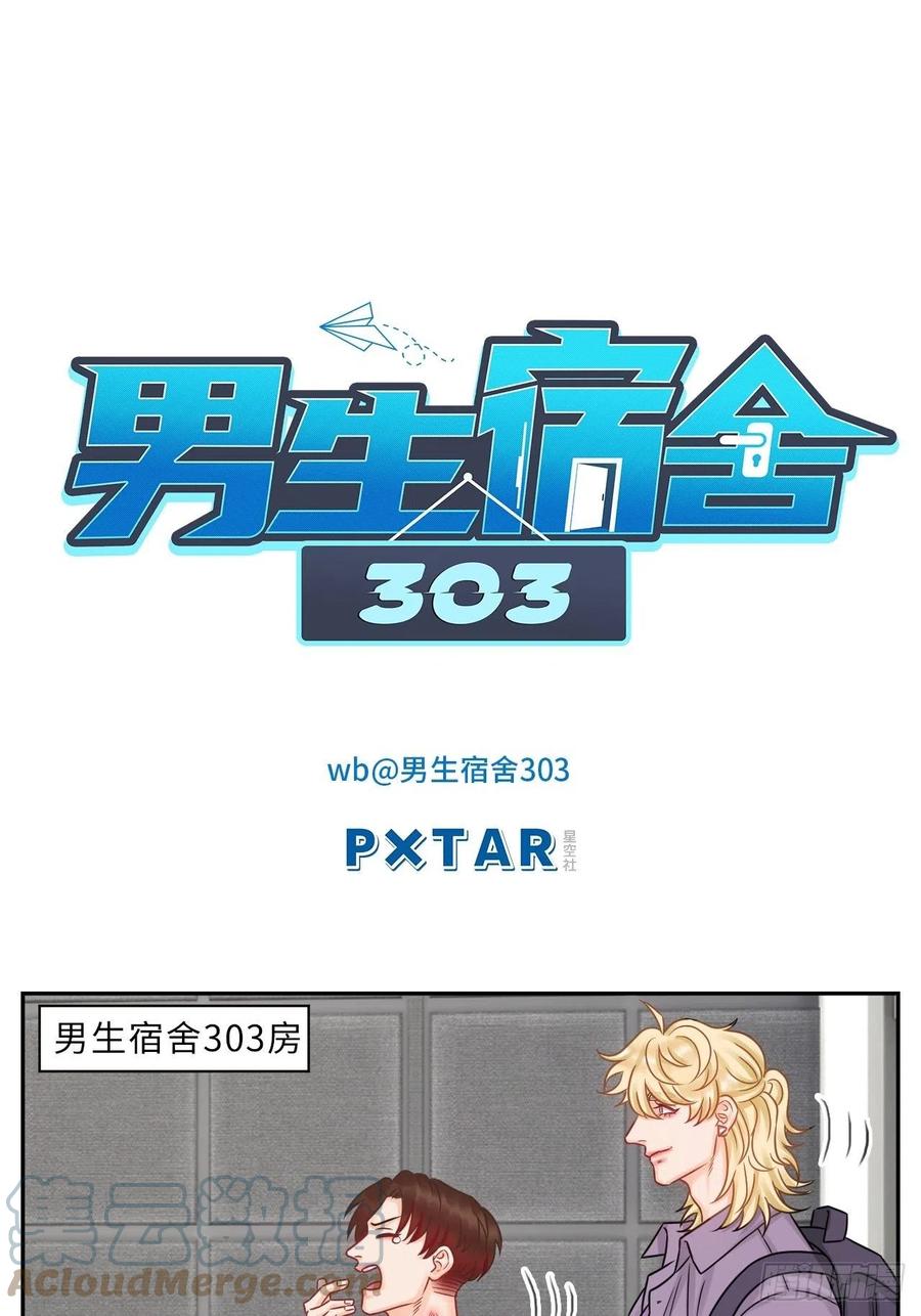 男生宿舍303 晏狮遇险！ 第1页