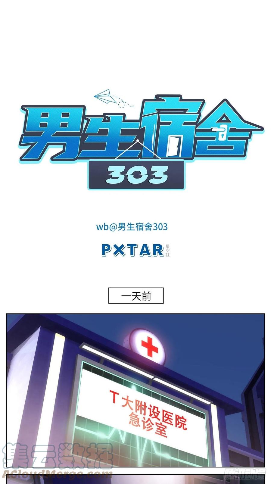 男生宿舍303 劫后余生感情倍增 第1页