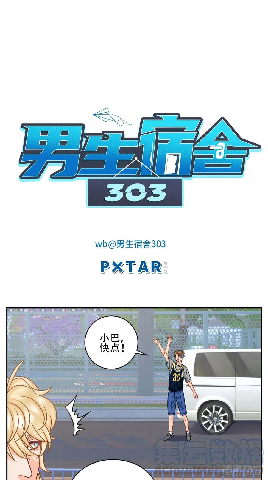 男生宿舍303 夏日比赛前奏：出发啦！ 第1页