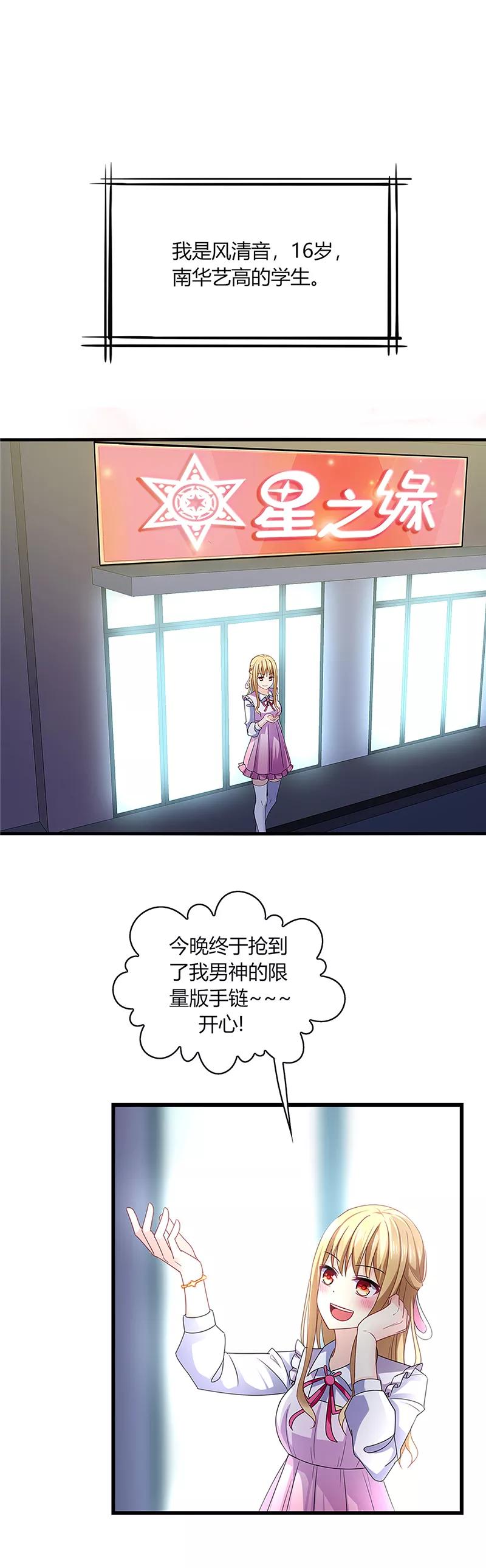 《男神很奇怪》第1话 天啊！爱豆变成萨摩耶？ 第2页