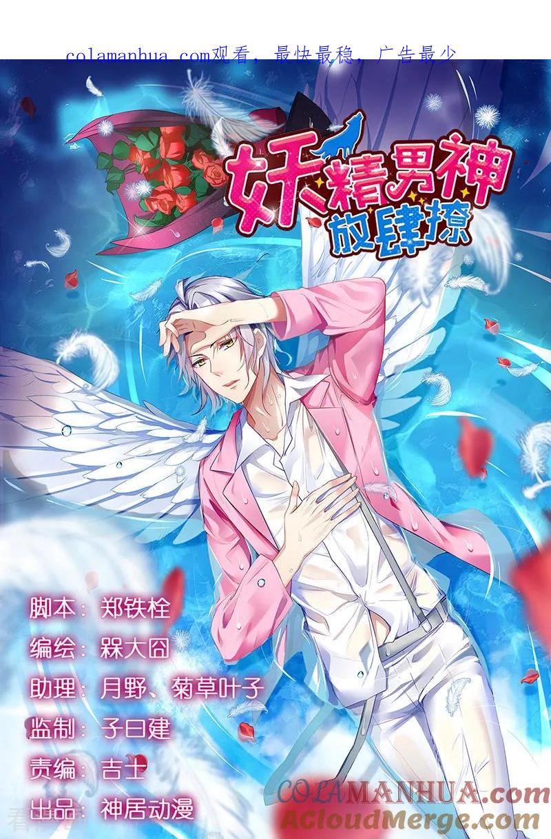 《男神很奇怪》第52话 偶像！像夜里的一束光！ 第1页