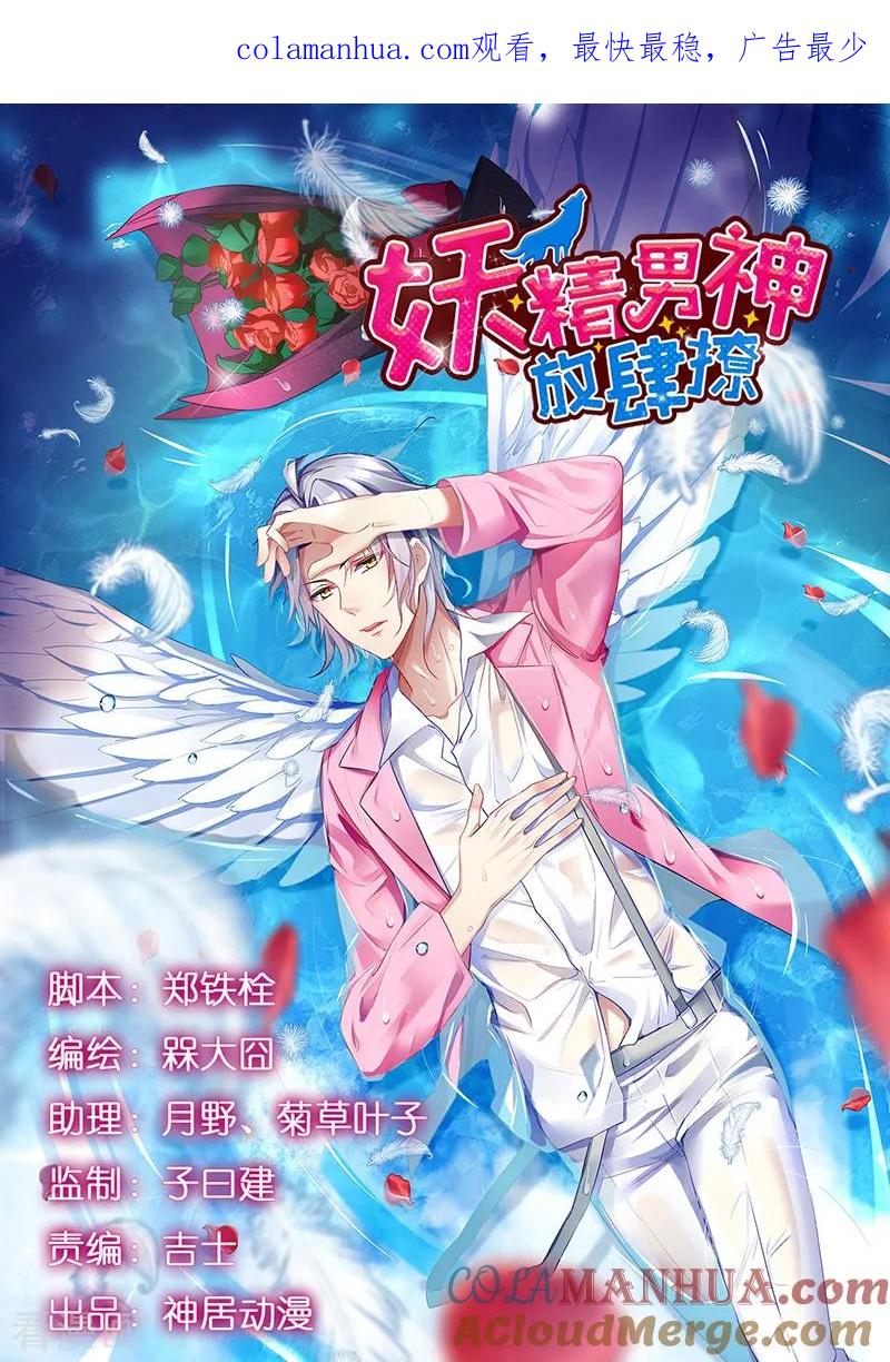 《男神很奇怪》第56话 确定，桃花瘴流出之谜！ 第1页