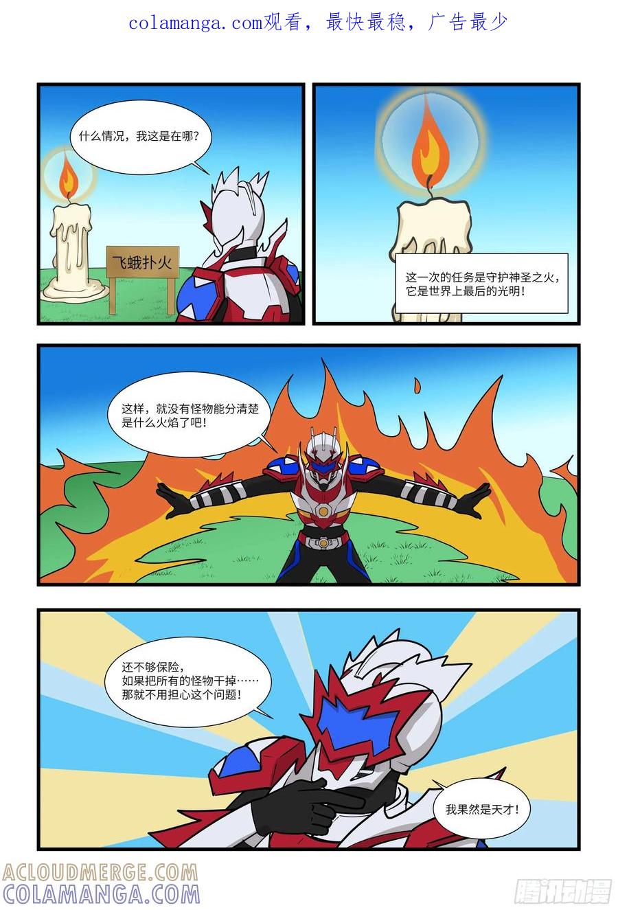 《终极铠甲竟是我自己》飞蛾扑火 第1页