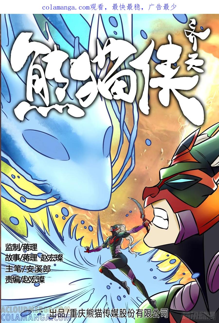 《熊猫侠齐天》隐秘之水 第1页