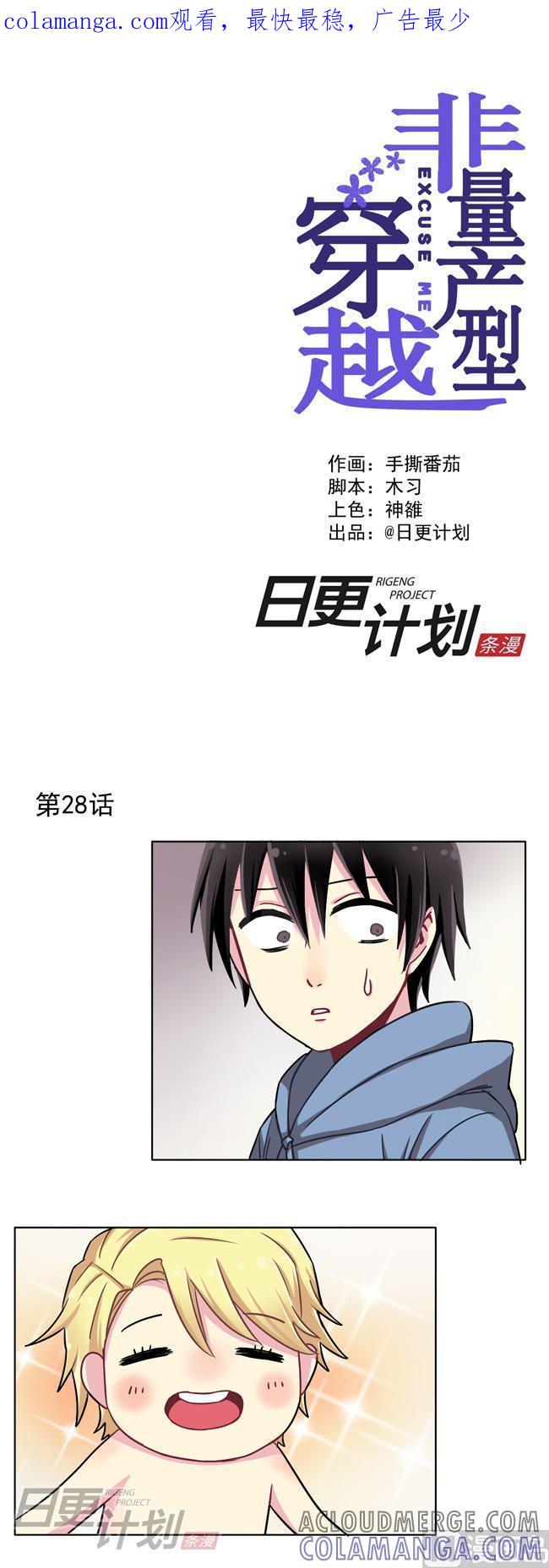 《非量产型穿越》第28话 第1页