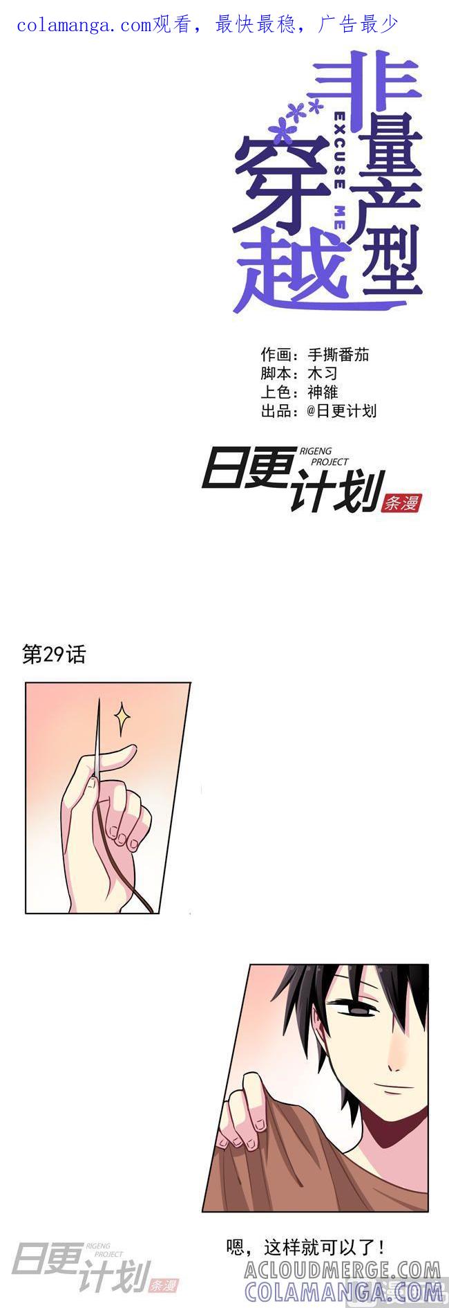《非量产型穿越》第29话 第1页