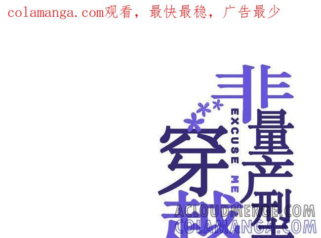 《非量产型穿越》第30话 第1页