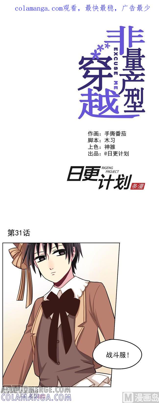 《非量产型穿越》第31话 第1页