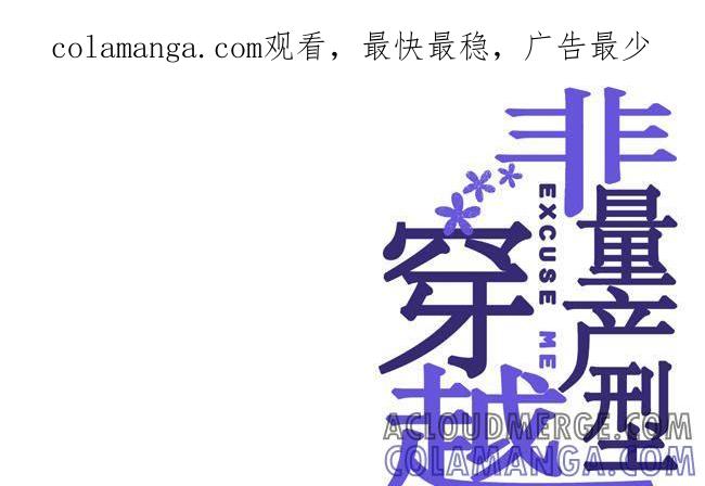《非量产型穿越》第35话 第1页