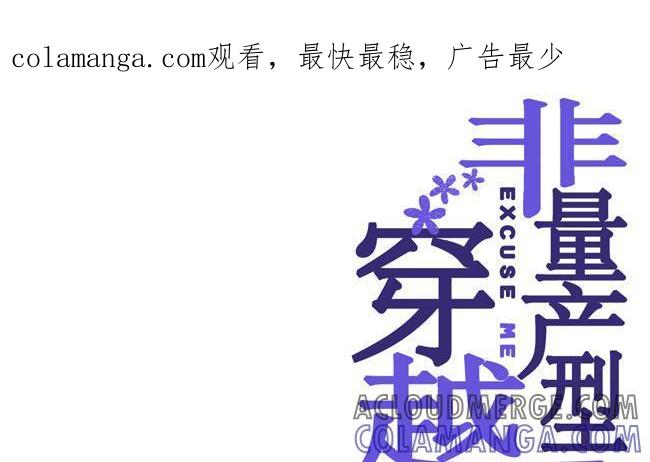 《非量产型穿越》第36话 第1页