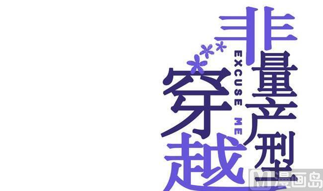 《非量产型穿越》新年特别篇 第15页