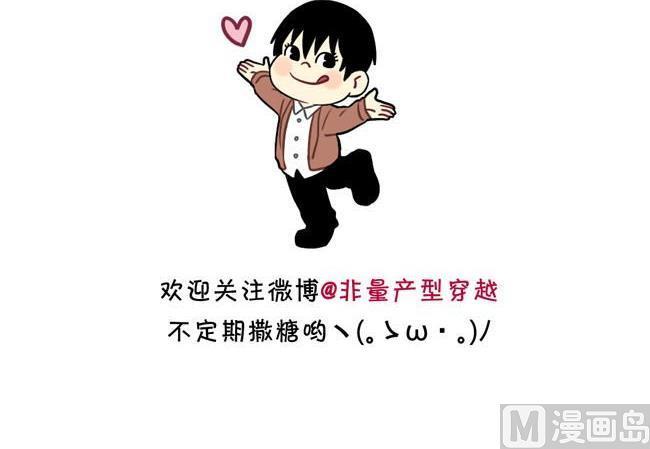 《非量产型穿越》新年特别篇 第56页