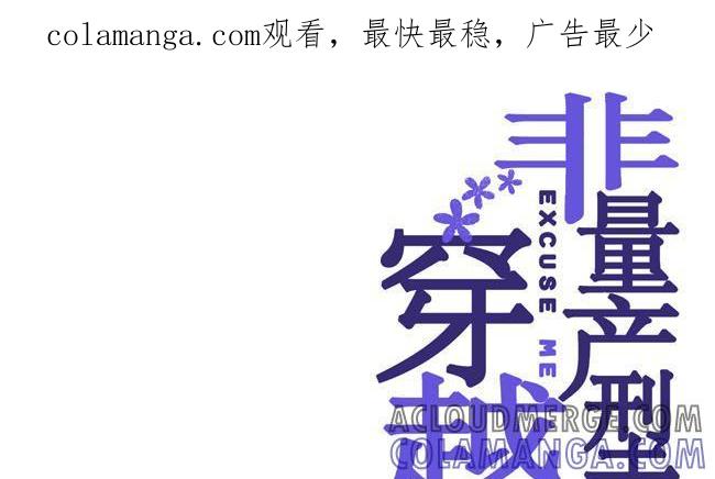 《非量产型穿越》第38话 第1页
