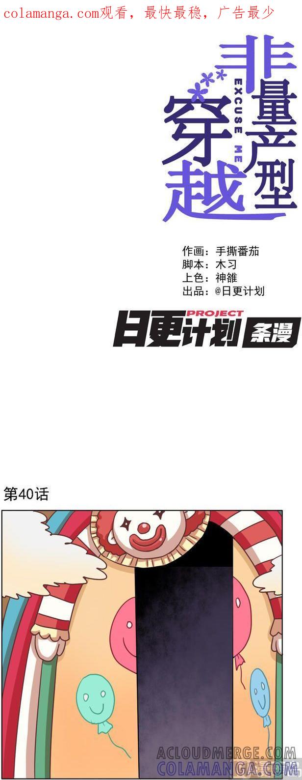 《非量产型穿越》第40话 第1页