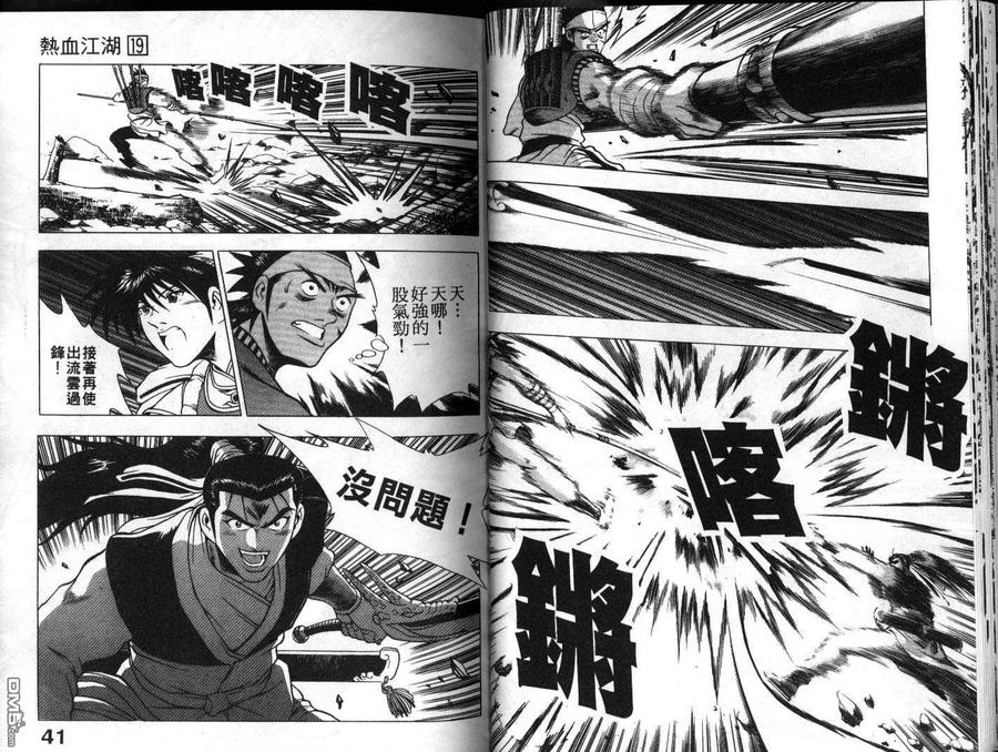 《热血江湖》第19卷 第21页