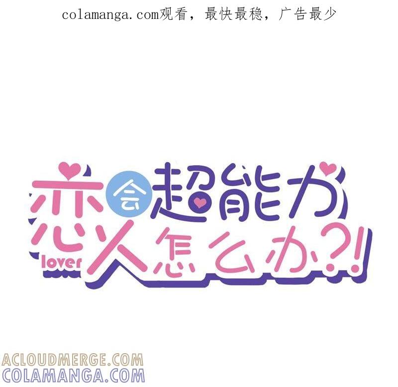 《恋人会超能力怎么办》第39话 赌注是约会 第1页