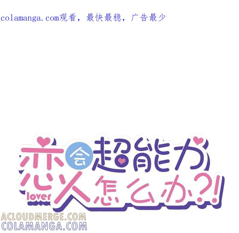 《恋人会超能力怎么办》第40话 让我放纵一次吧 第1页