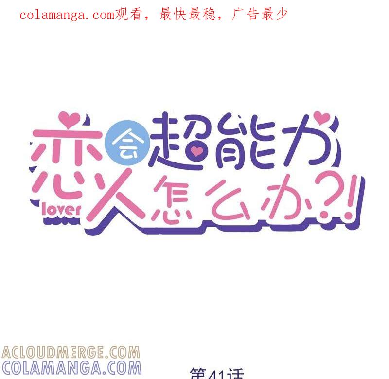 《恋人会超能力怎么办》第41话 失控 第1页