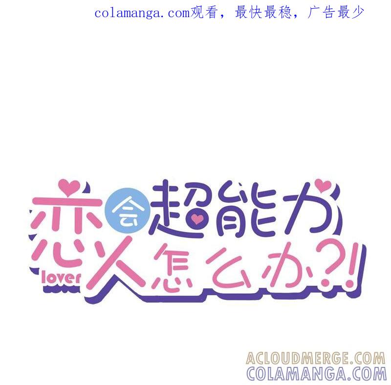 《恋人会超能力怎么办》第42话 以权谋私 第1页
