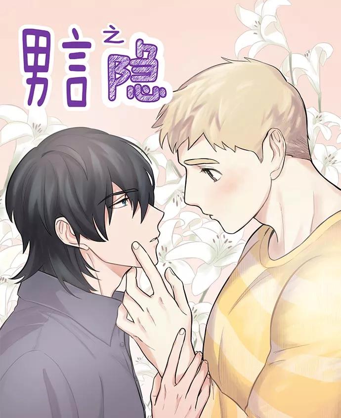 《男言之隐》第1话 第2页