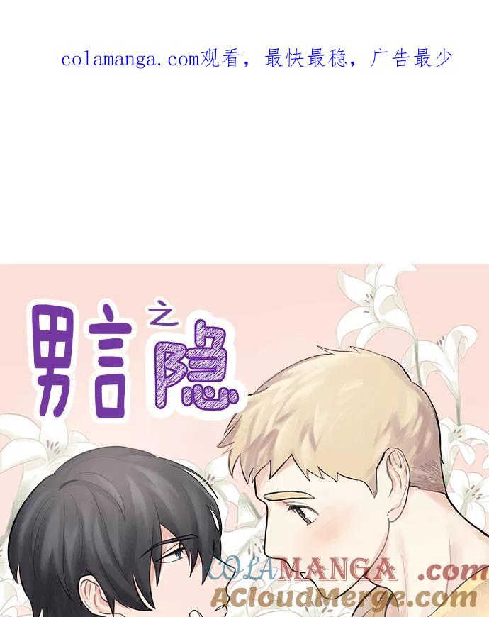 《男言之隐》第10话 第1页