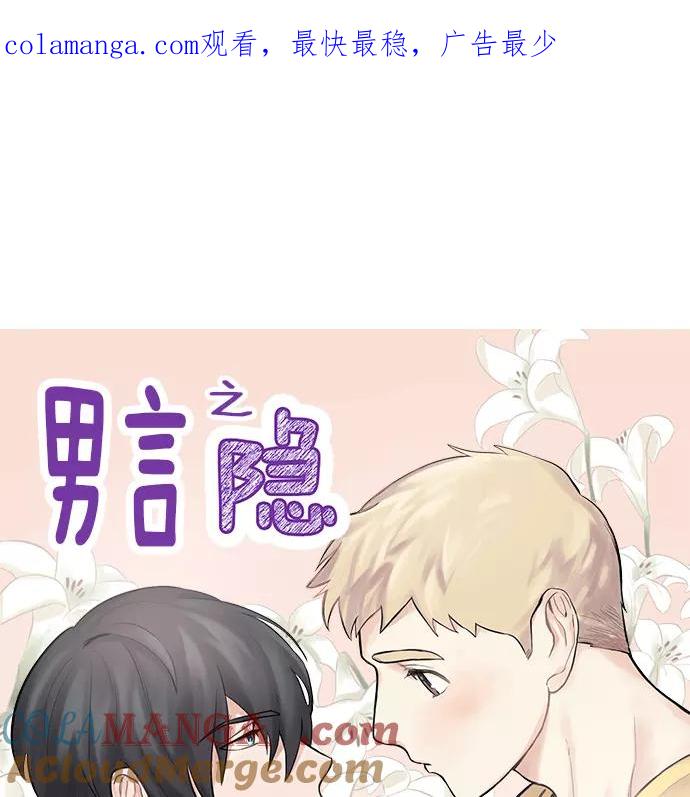 《男言之隐》第11话 第1页