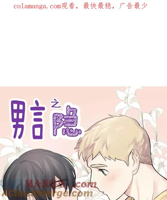 《男言之隐》第12话 第1页