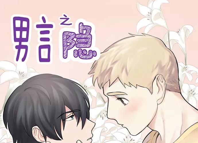 《男言之隐》第2话 第2页