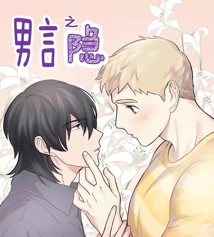 《男言之隐》第3话 第2页