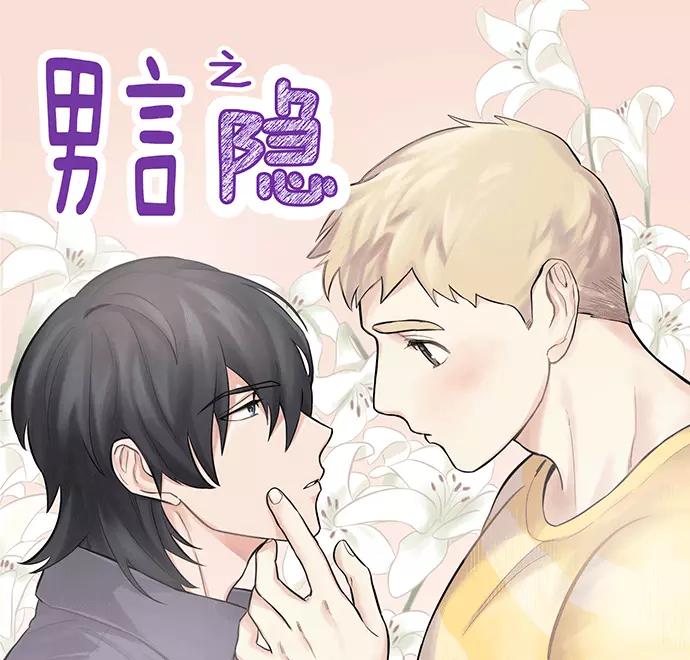 《男言之隐》第5话 第2页