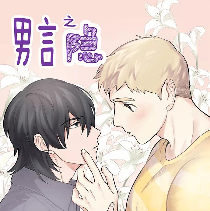 《男言之隐》第6话 第2页