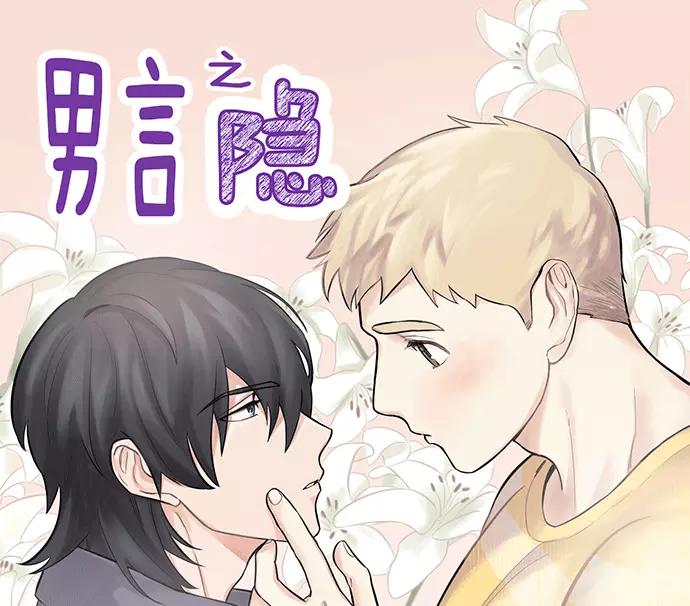 《男言之隐》第7话 第2页