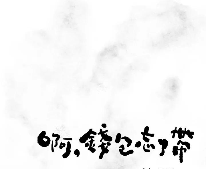 《啊，钱包忘了带》第3季 11-1(2) 第20页