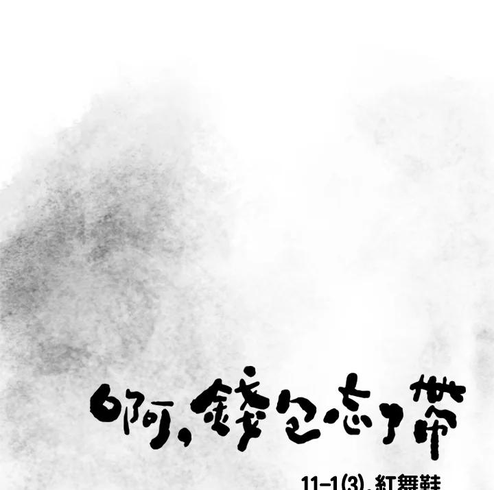 《啊，钱包忘了带》第3季 11-1(3) 第11页
