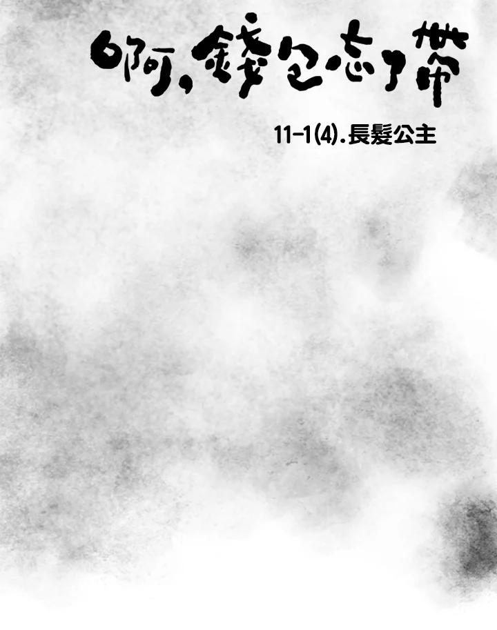 《啊，钱包忘了带》第3季 11-1(4) 第11页