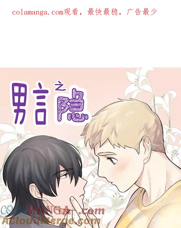 《男言之隐》第8话 第1页
