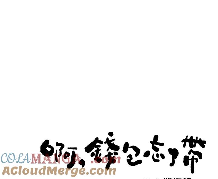 《啊，钱包忘了带》第3季 11-2 第10页