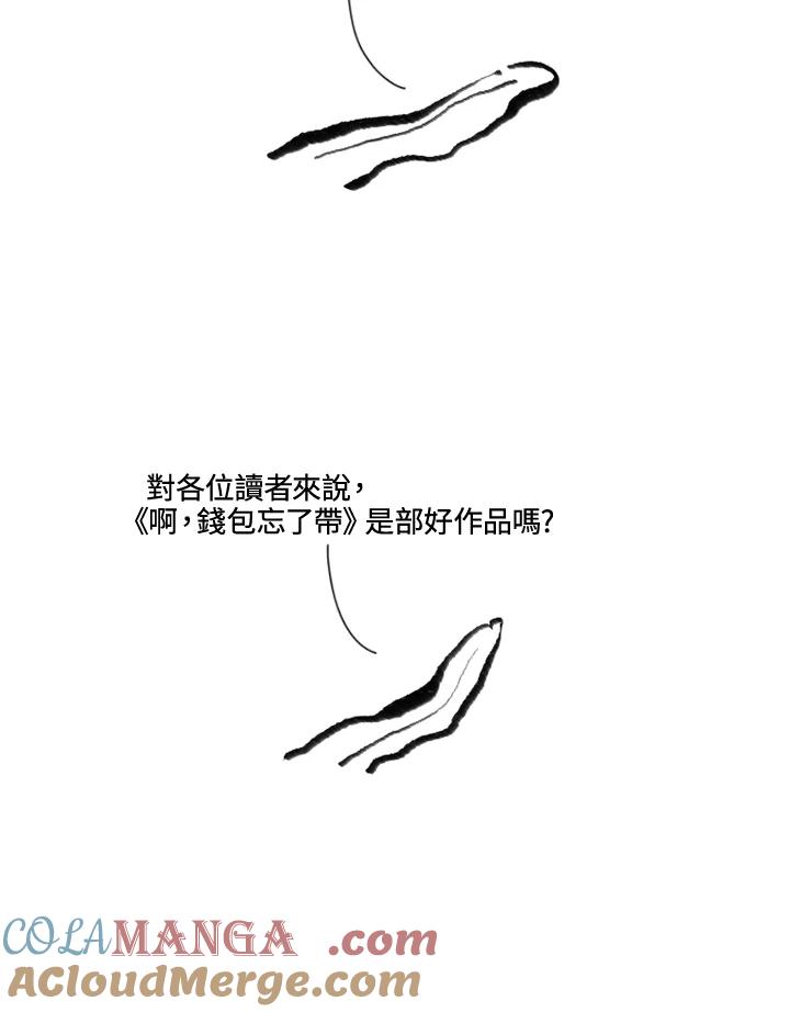 《啊，钱包忘了带》后记 第15页