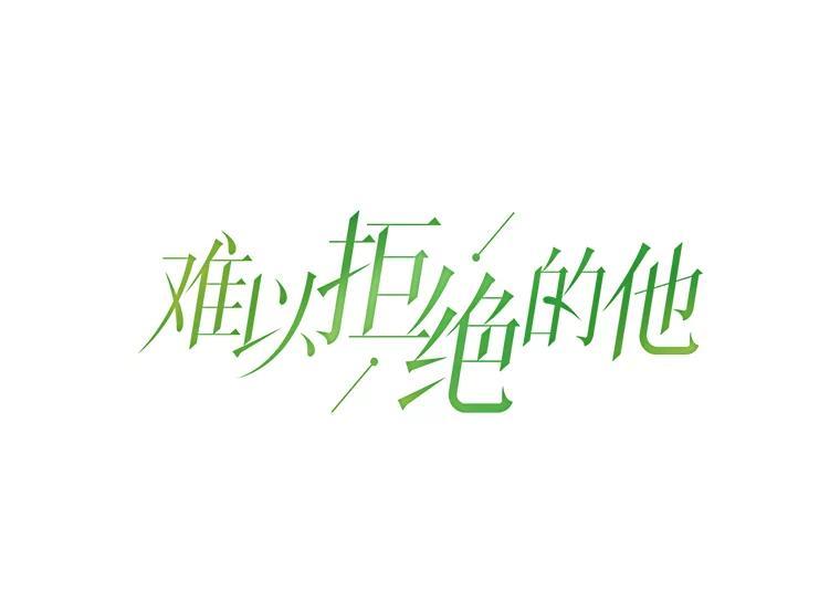 《难以拒绝的他》沈俊豪外传7.求婚 第42页