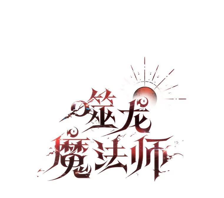 《噬龙魔法师》73.月石兽化 第74页