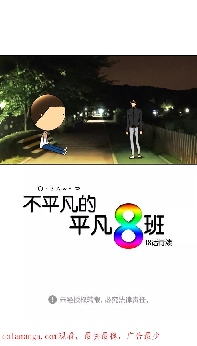 《不平凡的平凡8班》[第2部] 第17话 第51页