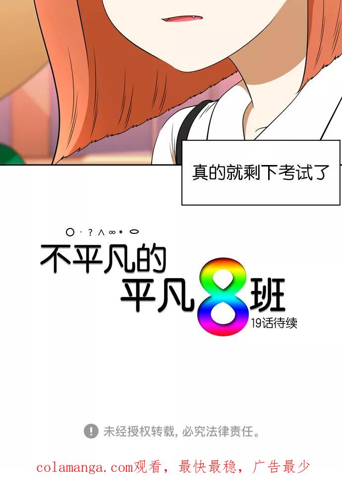 《不平凡的平凡8班》[第2部] 第18话 第57页