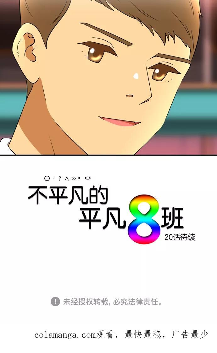 《不平凡的平凡8班》[第2部] 第19话 第60页