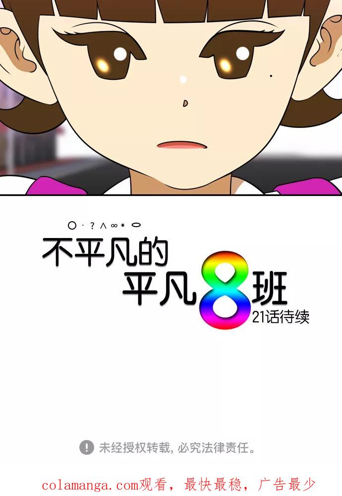 《不平凡的平凡8班》[第2部] 第20话 第50页